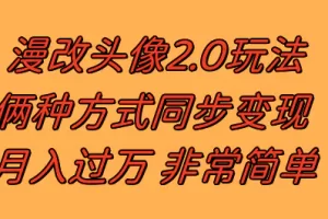 漫改头像2.0 反其道而行之玩法 作品不热门照样有收益 日入100-300+