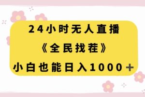 24小时无人直播，全民找茬，小白也能日入1000+