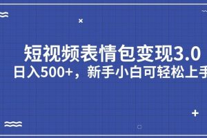 短视频表情包变现项目3.0，日入500+，新手小白轻松上手
