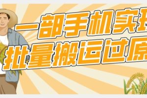 【首发】一部手机就能实现批量搬运过原创，分分钟上热门不被检测