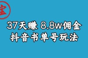 宝哥0-1抖音中医图文矩阵带货保姆级教程，37天8万8佣金