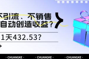 不引流、不销售，AI自动创造收益？最高1天432.53？