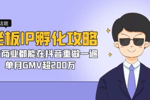 老板IP-孵化攻略，所有商业都能在抖音重做一遍，单月GMV超200万