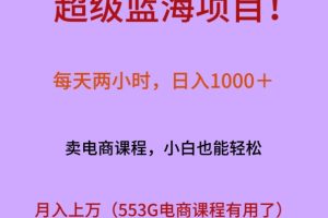 超级蓝海项目！每天两小时，日入‌1000＋，卖电商课程，小白也能轻‌松，月入上万