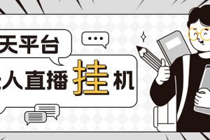 外面收费1580的聊天平台全自动无人直播挂机项目，号称单窗口收益50+