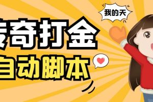 外面收费1288原始传奇打金全自动挂机项目，号称单机一天100+【脚本+教程】