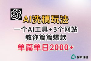 微头条AI洗稿流玩法，篇篇爆款，日稳定300+