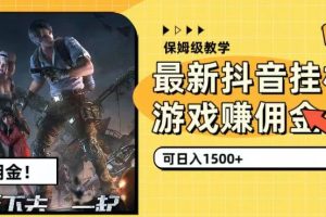 最新抖音挂机游戏赚佣金，可日入1500+（保姆级教学）