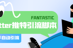 【引流必备】国外Twitter推特平台引流脚本，解放双手自动引流【脚本+教程】