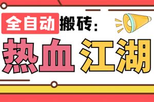外面收费1988的热血江湖全自动挂机搬砖项目，单窗口一天10+【脚本+教程】
