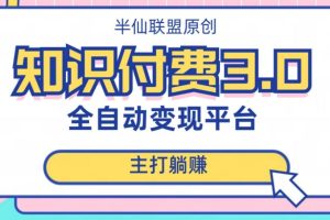 全自动知识付费平台赚钱项目3.0，主打躺赚