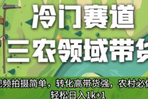 冷门赛道三农领域带货，视频拍摄简单，转化高带货强，农村必做！