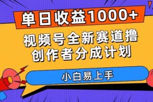 单日收益1000+，视频号全新赛道撸创作者分成计划，小白易上手