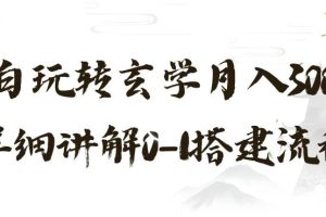 玄学玩法第三弹，暴力掘金，利用小红书精准引流，小白玩转玄学月入30000+详细讲解0-1搭建流程