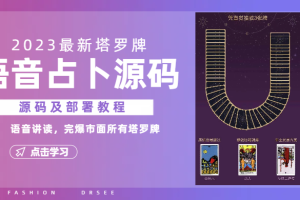 2023新版塔罗牌语音讲解占卜源码，配套视频教程和网站源码