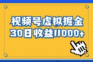 视频号虚拟资源掘金，0成本变现，一单69元，单月收益1.1w