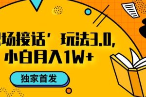 职场接话3.0玩法，小白易上手，暴力变现月入1w