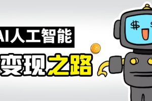 AI变现之道，利用人工智能一站式掌握各种使用技能（图文版教程）