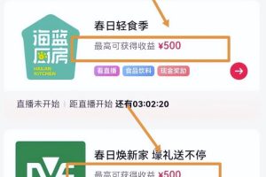 看直播也能赚收益，拆解看播项目