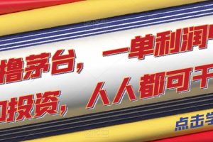 一分撸茅台，一单利润400，0投资，人人都可干！