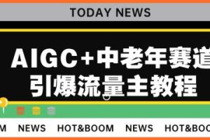 AIGC+中老年赛道引爆公众号流量主，日入5000+不是问题