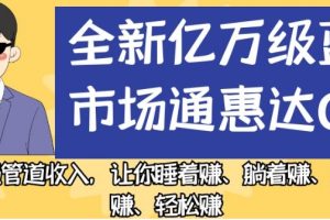 全新亿万级蓝海市场通惠达cps，最强管道收入，让你睡着赚、躺着赚、玩着赚、轻松赚