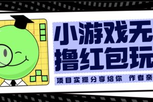 小游戏无限撸红包玩法 测试一天100+