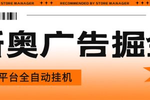 星奥阅读掘金全自动挂机项目，单机多平台运行一天10-20+【挂机脚本+教程】