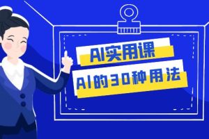 AI实用课：Al的30种用法，工作效率提升数倍（31节课）