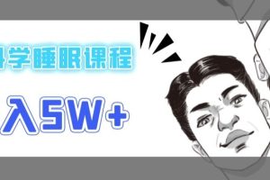 在短视频平台倒卖科学睡眠课程，月入5W+