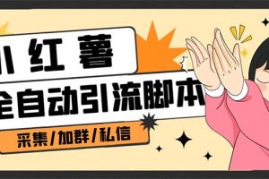 【引流必备】外面收费1800的小红书多功能全自动引流脚本，解放双手自动引流