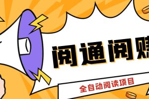 外面卖399的微信阅通阅赚挂机项目，一天5-10元【永久脚本+详细教程】