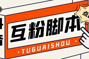 引流必备-外面卖288抖音直播间互粉助手 解封双手全自动涨粉(自动脚本+教程)