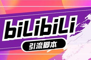 【引流必备】最新哔哩哔哩多功能引流脚本，解放双手自动引流【引流脚本+详细教程】