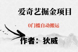 红利期项目爱奇艺掘金，详细教程无脑躺赚小白可做，批量操作不费时间