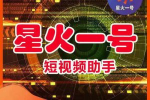 星火一号，可一键草稿替换可直接内录，抖音用户的搬运神器【脚本+教程】