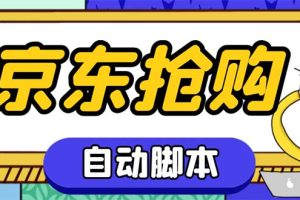 外面收费688的京东全自动抢购脚本 解放双手自动抢购【抢购脚本+使用教程】