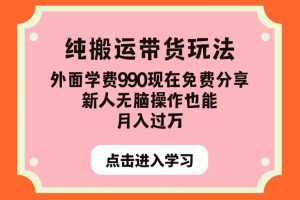 纯搬运带货玩法，外面学费990现在免费分享，新人无脑操作也能月入过万