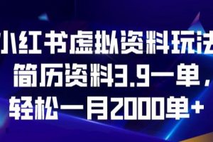 小红书虚拟资料玩法，简历资料3.9一单，轻松一月2000单