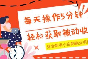每天操作几分钟，轻松获取被动收入，适合新手小白的副业项目