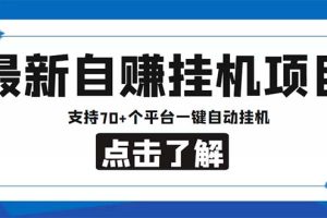 最新安卓手机自赚短视频多功能阅读挂机项目 支持70+平台【软件+简单教程】