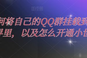 如何将自己的QQ群挂载到小世界里，以及怎么开通小世界
