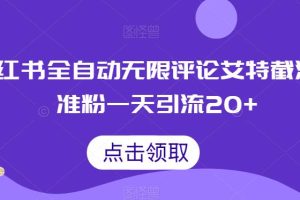 小红书全自动无限评论艾特截流精准粉，一天引流20+