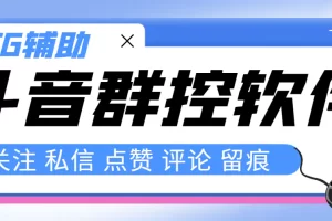 最新版斗音群控脚本，可以控制50台手机自动化操作【永久脚本+使用教程】