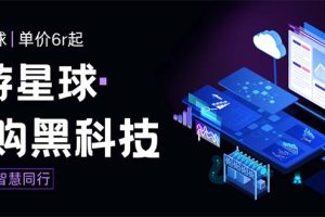 外面收费388的最新潮游星球抢购黑科技，接单可轻松日入三位数【协议脚本+操作教程】