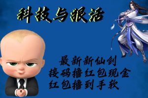 最新新仙剑接码撸红包现金{内含邀请软件}，红包撸到手软