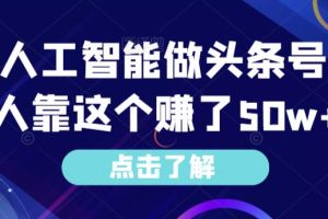 用ai人工智能做头条号，有人靠这个赚了50w+