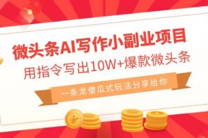 微头条AI写作小副业项目，用指令写出10W+爆款微头条，一条龙流程化操作