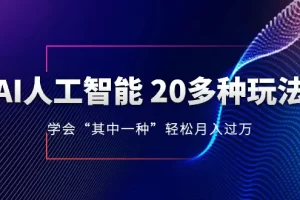 AI人工智能 20多种玩法 学会“其中一种”月入1到10w，持续更新AI最新玩法