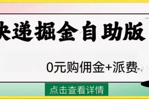 外面收费1288快递掘金自助版